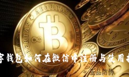 数字钱包如何在微信中注册与使用指南