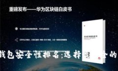 2023年数字钱包安全性排名