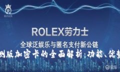 华为钱包内测版加密卡的