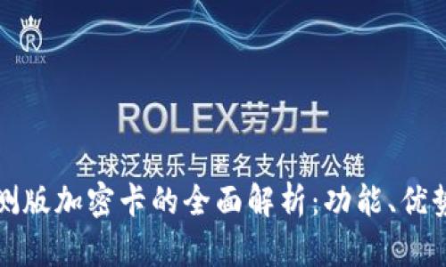 华为钱包内测版加密卡的全面解析：功能、优势与使用攻略