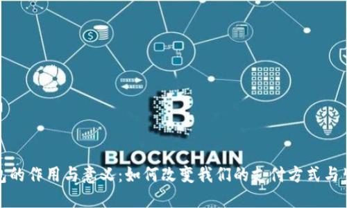 数字钱包的作用与意义：如何改变我们的支付方式与生活方式