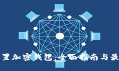 优质如何设置加密钱包：