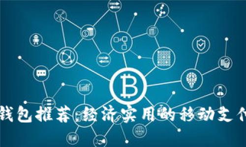 中行数字钱包推荐：经济实用的移动支付解决方案