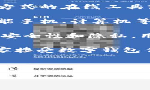 数字钱包简介

数字钱包，也称为电子钱包，是一种用于存储和管理数字货币、信用卡、借记卡以及其他支付方式的在线工具或软件。数字钱包的出现，改变了人们的支付习惯，使得交易更加便捷、安全。

与传统钱包不同，数字钱包无需实体货币，其具有安全、快速和高效等优点。用户可以通过智能手机、计算机等电子设备随时随地进行支付和收款。最常见的数字钱包应用有支付宝、微信支付、PayPal等。

数字钱包的工作原理是将用户的财务信息、支付信息以加密的形式存储在云端，确保数据的安全性和隐私。用户只需通过简单的身份验证，如指纹识别、密码或短消息验证码，就能完成支付操作。

数字钱包的发展主要得益于移动支付技术的进步和大数据技术的应用。随着越来越多的商家接受数字钱包作为支付方式，用户的使用频率也逐渐增加。

以下是一个的和相关关键词：

数字钱包的全面指南：如何选择、使用与安全保护