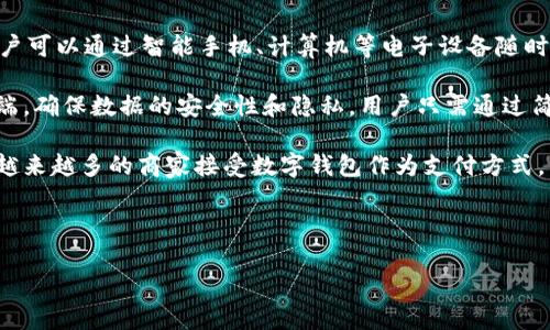 数字钱包简介

数字钱包，也称为电子钱包，是一种用于存储和管理数字货币、信用卡、借记卡以及其他支付方式的在线工具或软件。数字钱包的出现，改变了人们的支付习惯，使得交易更加便捷、安全。

与传统钱包不同，数字钱包无需实体货币，其具有安全、快速和高效等优点。用户可以通过智能手机、计算机等电子设备随时随地进行支付和收款。最常见的数字钱包应用有支付宝、微信支付、PayPal等。

数字钱包的工作原理是将用户的财务信息、支付信息以加密的形式存储在云端，确保数据的安全性和隐私。用户只需通过简单的身份验证，如指纹识别、密码或短消息验证码，就能完成支付操作。

数字钱包的发展主要得益于移动支付技术的进步和大数据技术的应用。随着越来越多的商家接受数字钱包作为支付方式，用户的使用频率也逐渐增加。

以下是一个的和相关关键词：

数字钱包的全面指南：如何选择、使用与安全保护