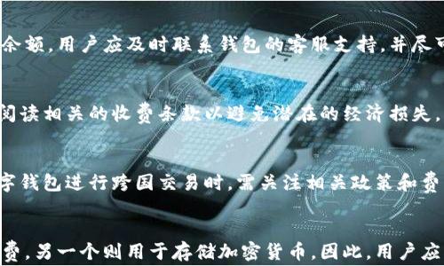 
  了解常用数字钱包：功能、优缺点及选择指南 / 

关键词
 guanjianci 数字钱包, 移动支付, 加密货币, 在线支付 /guanjianci 

### 数字钱包的介绍
数字钱包，又称为电子钱包，是一种在线应用程序或软件，它允许用户安全地存储和管理自己的支付信息、信用卡、借记卡以及各种数字货币。随着电子商务和移动支付的迅速发展，数字钱包逐渐成为人们生活中不可或缺的一部分。用户通过数字钱包可以方便地进行购物、转账以及管理个人财务。

数字钱包的工作原理相对简单，用户需要下载相关应用程序，注册账户并绑定支付方式（如信用卡或银行账户）。用户随后可以通过手机或计算机进行交易，扫描二维码或输入付款信息即可完成支付。此外，许多数字钱包还支持加密货币的存储与交易，在一定程度上促进了数字货币的普及。

### 常用的数字钱包
目前市场上有多种数字钱包可供选择，其中一些是全球性的平台，而另一些则在特定区域内更为流行。以下是一些常用的数字钱包：

1. **PayPal**：作为全球最大的在线支付平台之一，PayPal允许用户轻松发送和接收款项，并支持信用卡和银行转账。使用简单且安全。
  
2. **Apple Pay**：这是苹果公司推出的移动支付服务，用户可以通过iPhone、iPad等苹果设备进行支付。它利用NFC（近场通信）技术，方便快捷。

3. **Google Pay**：适用于安卓用户的数字钱包，可以存储信用卡、借记卡及各种忠诚卡，支持在零售店和在线商家进行支付。

4. **Venmo**：这是一款由PayPal拥有的社交支付应用，主要在美国使用，用户可以轻松转账给朋友并添加社交元素，分享交易内容。

5. **Alipay**：由阿里巴巴集团开发的数字钱包，广泛应用于中国市场，提供支付、转账及各种生活服务功能。

6. **WeChat Pay**：与微信应用集成的支付选项，用户可以在社交平台内进行支付，广泛用于中国的日常交易。

7. **Coinbase Wallet**：这是一个专注于加密货币的数字钱包，允许用户存储、发送和接收多种加密资产。

### 数字钱包的优缺点
虽然数字钱包提供诸多便利，但也有其自身的优缺点。

**优点：**
- **便捷性**：用户可以在任何时间、任何地点进行支付，省去了携带现金或卡片的麻烦。
- **安全性**：大多数数字钱包都提供多层安全保护，包括双因素认证、生物识别等。
- **交易记录**：用户能够清晰地查看自己的消费记录，便于财务管理。
- **支持多种支付方式**：许多数字钱包集成了银行卡、信用卡、加密货币等多种支付方式。

**缺点：**
- **安全隐患**：尽管许多平台非常注重安全，但数字钱包仍然可能成为黑客攻击的目标。
- **依赖网络**：数字钱包依赖于互联网，要确保网络连接稳定才能完成交易。
- **费用**：某些数字钱包可能会收取交易手续费，尤其是在转账或货币兑换时。

### 如何选择合适的数字钱包
选择适合自己的数字钱包需要考虑多个因素。以下是几个关键点：

1. **功能需求**：根据个人的使用习惯和需求选择，有些用户只需要简洁的支付功能，而另一些用户可能需要更多的财务管理工具。

2. **安全性**：选择具备高安全标准的数字钱包，确保其提供双重认证以及数据加密等安全措施。

3. **接受度**：查看该钱包在你常用的商家或平台的接受程度，有些钱包在特定区域或行业内更加流行。

4. **用户体验**：一个良好的用户界面和操作体验可以让支付过程更加流畅。

5. **费用结构**：了解钱包的收费政策，确认是否有额外的交易费用、转账费用等，以便进行经济评估。

6. **客户支持**：确保有良好的客户服务支持，在出现问题时能快速得到帮助。

### 数字钱包的未来发展趋势
随着科技的不断发展，数字钱包的未来展望也十分广阔。以下是一些可能的发展趋势：

1. **加密货币的普及**：随着更多人了解和接受加密货币，许多数字钱包将会集成更多的加密货币功能，满足用户需求。

2. **区块链技术应用**：区块链技术的透明性与安全性将会进一步提升数字钱包的安全性与信任度。

3. **整合更多金融服务**：未来的数字钱包不仅仅是支付工具，可能会整合投资、融资、理财等多种金融服务。

4. **智能合约的使用**：随着智能合约技术的发展，数字钱包在支付和交易过程中可能会使用智能合约来保障交易的自动化与安全。

5. **全球化趋势**：随着电子商务的全球化，越来越多数字钱包将会跨越国界，提供更加多元化的服务。

6. **人工智能和大数据**：利用AI和大数据分析，未来的数字钱包将能提供个性化的服务推荐，帮助用户支付和消费习惯。

### 常见问题及解答

1. **数字钱包如何确保安全性？**
   数字钱包通过多层次的安全机制来保护用户数据和交易安全。通常提供双重身份验证、加密、监控交易活动等功能。这些措施旨在防止未经授权的访问和欺诈交易。用户在选择数字钱包时，可以查看其安全认证，以确保其符合行业标准。

2. **数字钱包能否同时存储多种货币？**
   许多数字钱包支持多种货币，包括法定货币和加密货币。用户可以根据自己的需求在同一钱包中管理不同的资金来源，这种灵活性使得数字钱包成为现代金融管理的重要工具。用户在选择钱包时，应确认该钱包支持的货币种类。

3. **如何处理数字钱包的丢失或被盗问题？**
   如果你的数字钱包丢失或被盗，立即采取措施是至关重要的。大多数数字钱包支持在损失账户时冻结或注销账户，以保护余额。用户应及时联系钱包的客服支持，并尽可能提供相关信息。此外，保持良好的备份习惯！（如：密钥存储、恢复短语等）是非常重要的，以防止资产丢失。

4. **数字钱包如何收费？**
   数字钱包的收费政策因平台而异。部分钱包可能对转帐、兑币、提款等服务收取手续费，用户在选择数字钱包之前，应仔细阅读相关的收费条款以避免潜在的经济损失。

5. **数字钱包对国际交易的支持如何？**
   不少数字钱包在国际交易中能够提供支持，然而，不同钱包对国际转账的费用、汇率、速度等可能有所不同。用户在使用数字钱包进行跨国交易时，需关注相关政策和费用，以便妥善处理交易。

6. **是否应使用多个数字钱包？**
   使用多个数字钱包可能会增加管理复杂性，但这也能提供更大的安全性和灵活性。例如，可以使用一个钱包来进行日常消费，另一个则用于存储加密货币。因此，用户应根据自己的需求和习惯，合理选择是否使用多个钱包。