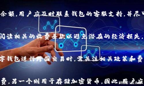 
  了解常用数字钱包：功能、优缺点及选择指南 / 

关键词
 guanjianci 数字钱包, 移动支付, 加密货币, 在线支付 /guanjianci 

### 数字钱包的介绍
数字钱包，又称为电子钱包，是一种在线应用程序或软件，它允许用户安全地存储和管理自己的支付信息、信用卡、借记卡以及各种数字货币。随着电子商务和移动支付的迅速发展，数字钱包逐渐成为人们生活中不可或缺的一部分。用户通过数字钱包可以方便地进行购物、转账以及管理个人财务。

数字钱包的工作原理相对简单，用户需要下载相关应用程序，注册账户并绑定支付方式（如信用卡或银行账户）。用户随后可以通过手机或计算机进行交易，扫描二维码或输入付款信息即可完成支付。此外，许多数字钱包还支持加密货币的存储与交易，在一定程度上促进了数字货币的普及。

### 常用的数字钱包
目前市场上有多种数字钱包可供选择，其中一些是全球性的平台，而另一些则在特定区域内更为流行。以下是一些常用的数字钱包：

1. **PayPal**：作为全球最大的在线支付平台之一，PayPal允许用户轻松发送和接收款项，并支持信用卡和银行转账。使用简单且安全。
  
2. **Apple Pay**：这是苹果公司推出的移动支付服务，用户可以通过iPhone、iPad等苹果设备进行支付。它利用NFC（近场通信）技术，方便快捷。

3. **Google Pay**：适用于安卓用户的数字钱包，可以存储信用卡、借记卡及各种忠诚卡，支持在零售店和在线商家进行支付。

4. **Venmo**：这是一款由PayPal拥有的社交支付应用，主要在美国使用，用户可以轻松转账给朋友并添加社交元素，分享交易内容。

5. **Alipay**：由阿里巴巴集团开发的数字钱包，广泛应用于中国市场，提供支付、转账及各种生活服务功能。

6. **WeChat Pay**：与微信应用集成的支付选项，用户可以在社交平台内进行支付，广泛用于中国的日常交易。

7. **Coinbase Wallet**：这是一个专注于加密货币的数字钱包，允许用户存储、发送和接收多种加密资产。

### 数字钱包的优缺点
虽然数字钱包提供诸多便利，但也有其自身的优缺点。

**优点：**
- **便捷性**：用户可以在任何时间、任何地点进行支付，省去了携带现金或卡片的麻烦。
- **安全性**：大多数数字钱包都提供多层安全保护，包括双因素认证、生物识别等。
- **交易记录**：用户能够清晰地查看自己的消费记录，便于财务管理。
- **支持多种支付方式**：许多数字钱包集成了银行卡、信用卡、加密货币等多种支付方式。

**缺点：**
- **安全隐患**：尽管许多平台非常注重安全，但数字钱包仍然可能成为黑客攻击的目标。
- **依赖网络**：数字钱包依赖于互联网，要确保网络连接稳定才能完成交易。
- **费用**：某些数字钱包可能会收取交易手续费，尤其是在转账或货币兑换时。

### 如何选择合适的数字钱包
选择适合自己的数字钱包需要考虑多个因素。以下是几个关键点：

1. **功能需求**：根据个人的使用习惯和需求选择，有些用户只需要简洁的支付功能，而另一些用户可能需要更多的财务管理工具。

2. **安全性**：选择具备高安全标准的数字钱包，确保其提供双重认证以及数据加密等安全措施。

3. **接受度**：查看该钱包在你常用的商家或平台的接受程度，有些钱包在特定区域或行业内更加流行。

4. **用户体验**：一个良好的用户界面和操作体验可以让支付过程更加流畅。

5. **费用结构**：了解钱包的收费政策，确认是否有额外的交易费用、转账费用等，以便进行经济评估。

6. **客户支持**：确保有良好的客户服务支持，在出现问题时能快速得到帮助。

### 数字钱包的未来发展趋势
随着科技的不断发展，数字钱包的未来展望也十分广阔。以下是一些可能的发展趋势：

1. **加密货币的普及**：随着更多人了解和接受加密货币，许多数字钱包将会集成更多的加密货币功能，满足用户需求。

2. **区块链技术应用**：区块链技术的透明性与安全性将会进一步提升数字钱包的安全性与信任度。

3. **整合更多金融服务**：未来的数字钱包不仅仅是支付工具，可能会整合投资、融资、理财等多种金融服务。

4. **智能合约的使用**：随着智能合约技术的发展，数字钱包在支付和交易过程中可能会使用智能合约来保障交易的自动化与安全。

5. **全球化趋势**：随着电子商务的全球化，越来越多数字钱包将会跨越国界，提供更加多元化的服务。

6. **人工智能和大数据**：利用AI和大数据分析，未来的数字钱包将能提供个性化的服务推荐，帮助用户支付和消费习惯。

### 常见问题及解答

1. **数字钱包如何确保安全性？**
   数字钱包通过多层次的安全机制来保护用户数据和交易安全。通常提供双重身份验证、加密、监控交易活动等功能。这些措施旨在防止未经授权的访问和欺诈交易。用户在选择数字钱包时，可以查看其安全认证，以确保其符合行业标准。

2. **数字钱包能否同时存储多种货币？**
   许多数字钱包支持多种货币，包括法定货币和加密货币。用户可以根据自己的需求在同一钱包中管理不同的资金来源，这种灵活性使得数字钱包成为现代金融管理的重要工具。用户在选择钱包时，应确认该钱包支持的货币种类。

3. **如何处理数字钱包的丢失或被盗问题？**
   如果你的数字钱包丢失或被盗，立即采取措施是至关重要的。大多数数字钱包支持在损失账户时冻结或注销账户，以保护余额。用户应及时联系钱包的客服支持，并尽可能提供相关信息。此外，保持良好的备份习惯！（如：密钥存储、恢复短语等）是非常重要的，以防止资产丢失。

4. **数字钱包如何收费？**
   数字钱包的收费政策因平台而异。部分钱包可能对转帐、兑币、提款等服务收取手续费，用户在选择数字钱包之前，应仔细阅读相关的收费条款以避免潜在的经济损失。

5. **数字钱包对国际交易的支持如何？**
   不少数字钱包在国际交易中能够提供支持，然而，不同钱包对国际转账的费用、汇率、速度等可能有所不同。用户在使用数字钱包进行跨国交易时，需关注相关政策和费用，以便妥善处理交易。

6. **是否应使用多个数字钱包？**
   使用多个数字钱包可能会增加管理复杂性，但这也能提供更大的安全性和灵活性。例如，可以使用一个钱包来进行日常消费，另一个则用于存储加密货币。因此，用户应根据自己的需求和习惯，合理选择是否使用多个钱包。