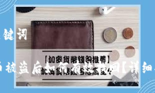 思考的与关键词

TPWallet币被盗后如何有效找回？详细指南与建议