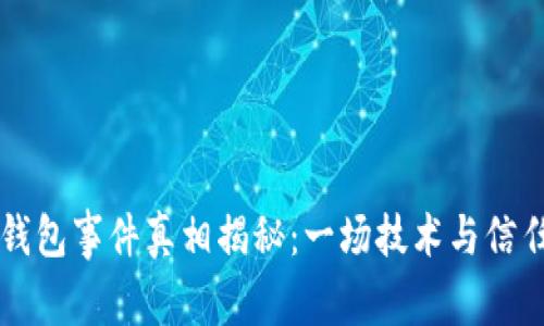 区块链钱包事件真相揭秘：一场技术与信任的较量