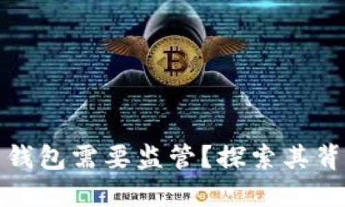 为什么数字货币钱包需要监管？探索其背后的原因与影响