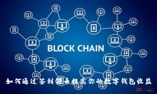 如何通过签到领币提高你的数字钱包收益