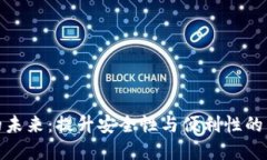 数字钱包的未来：提升安