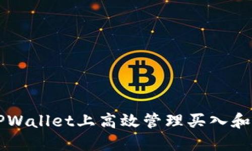 如何在TPWallet上高效管理买入和卖出交易
