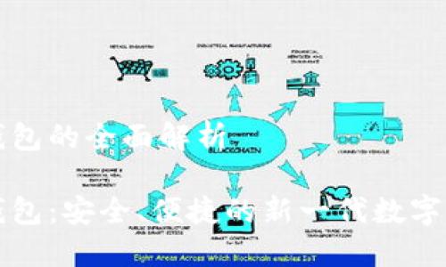 中钞区块链钱包的全面解析

中钞区块链钱包：安全、便捷的新一代数字资产管理工具