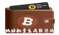   数字钱包地址批量生成软