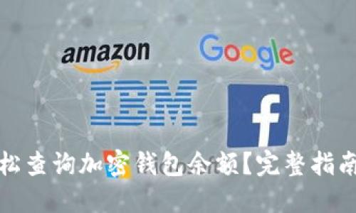 如何轻松查询加密钱包余额？完整指南与技巧