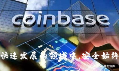 baioti埃及适合使用的加密钱包类型及推荐/baioti
埃及, 加密钱包, 数字货币, 钱包推荐/guanjianci

引言
近年来，随着加密货币的崛起，全球多个国家和地区的用户开始积极探索和使用加密钱包。在埃及，虽然加密货币的法律环境仍处于不确定状态，但越来越多的人们对数字货币的关注度不断上升，为此，许多用户开始寻找适合他们的加密钱包。本文将介绍埃及用户可能使用的加密钱包类型，并推荐几款优秀的加密钱包，帮助用户安全地存储和管理自己的数字资产。

埃及的加密货币法律环境
埃及的加密货币法律环境相对复杂。尽管政府对加密货币持谨慎态度，但随着全球对数字货币的兴趣上升，埃及的金融科技行业也在逐步适应这一变化。在2018年，埃及中央银行对数字货币发出了警告，提醒公众其风险。然而，随着区块链技术的发展，埃及的金融机构也开始探索加密资产的潜力。

尽管如此，用户在选择加密钱包时，必须考虑法律风险，确保所选钱包的合规性，以免将来面临法律问题。因此，选择那些受到良好声誉和监管的平台尤为重要。

加密钱包的类型及选择
加密钱包大致可分为热钱包和冷钱包。热钱包是与互联网连接的，适合经常交易的用户，而冷钱包则是离线存储，更加安全，适合长期持有。

h4热钱包/h4
热钱包由于其便捷性，是许多用户的首选。它们允许用户快速访问和管理其数字资产，通常适用于频繁交易的人。热钱包的常见形式包括手机应用和网页钱包。

h4冷钱包/h4
冷钱包提供了更高的安全性，因为它们并不连接互联网，风险更小。常见的冷钱包包括硬件钱包和纸钱包。对于长期持有数字资产的用户，冷钱包是理想的选择。

推荐的加密钱包
在埃及，以下是几款较为推荐的加密钱包，它们在安全性和用户体验上都表现良好：

ul
listrongCoinomi： /strongCoinomi是一款多币种热钱包，支持多种加密货币，非常适合交易频繁的用户。它提供安全、匿名的服务，用户的私钥保留在本地。/li
listrongLedger Nano S： /strongLedger Nano S是一款硬件钱包，因其高安全性而受到广泛欢迎。它支持多种加密货币，适合长期持有用户。/li
listrongExodus： /strongExodus是一款用户友好的桌面和移动钱包，提供良好的用户体验和多币种支持，也是一个很好的选择。/li
listrongAtomic Wallet： /strongAtomic Wallet是一款去中心化的钱包，允许用户完全掌控自己的私钥，并提供跨平台支持。/li
/ul

相关问题探讨
在考虑使用加密钱包的过程中，用户可能会有以下几个常见问题：

问题一：如何选择合适的加密钱包？
选择合适的加密钱包是每个用户都需要面对的问题。用户应该考虑钱包的安全性、适用性和用户体验。此外，还需考虑自己使用加密货币的目的，是否需要频繁交易，或是长期持有。

问题二：热钱包与冷钱包的安全性如何？
热钱包与冷钱包各有优缺点。热钱包因其易用而受到大多数用户青睐，但其安全性较低。冷钱包虽然不便于频繁使用，但其安全性可以有效防止黑客攻击。

问题三：在埃及存储加密货币的合法性如何？
在埃及，存储加密货币的合法性尚在争议中。虽然没有明确的法律禁止加密货币交易，但也缺乏相关法律保护。用户在进行交易时应保持警惕。

问题四：如何保持我的加密钱包安全？
保持加密钱包的安全性包括使用复杂密码、启用双重验证以及定期更新软件。此外，冷钱包应安全存储，并定期备份私钥。

问题五：如果忘记私钥怎么办？
私钥对于访问加密资产至关重要。若用户忘记私钥，将无法访问其数字货币。建议使用助记词或密码管理工具进行保存。

问题六：加密钱包的费用如何？
加密钱包的费用因平台和服务而异。有些钱包可能会收取交易费用，有些则可能声称免费的服务实际上会在其他方面收取费用。用户应仔细阅读条款，做好预算。

结语
随着越来越多的埃及用户开始探索数字货币，加密钱包的选择也显得尤为重要。结合自己的需求，选择合适的加密钱包，才能更好地管理和保护自己的数字资产。在这个快速发展的领域中，安全始终是重中之重。