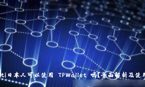 biasoti日本人可以使用 TPWallet 吗？全面解析及使用指南