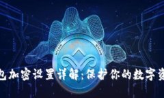 硬件钱包加密设置详解：