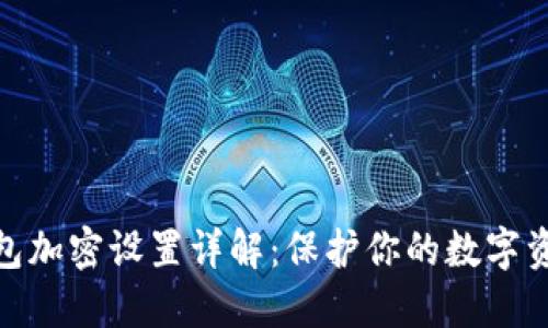 硬件钱包加密设置详解：保护你的数字资产安全