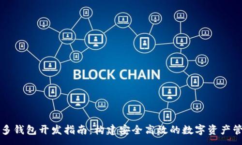 :  
区块链多钱包开发指南：构建安全高效的数字资产管理工具