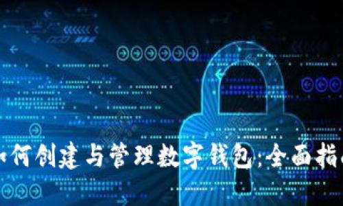 如何创建与管理数字钱包：全面指南