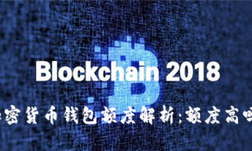 加密货币钱包额度解析：额度高吗？