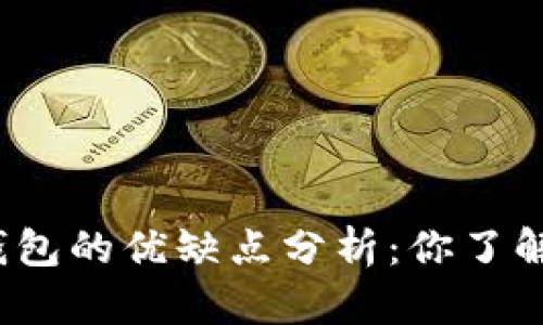 数字钱包的优缺点分析：你了解多少？