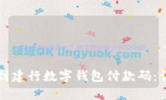 如何找到建行数字钱包付