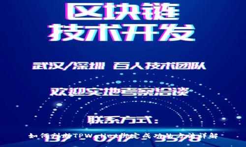 如何判断TPWallet绑定成功的方法详解