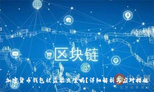 加密货币钱包被盗能立案吗？详细解析与应对措施