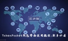 TokenPocket钱包界面使用教程