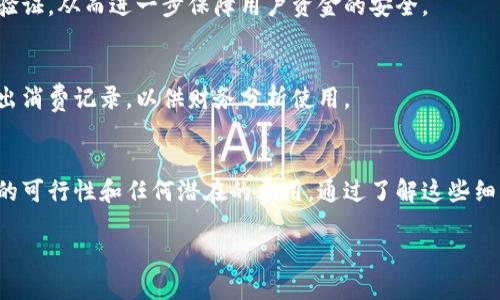 biao ti/biao ti美国银行数字钱包：如何更好地管理你的财务？/biao ti

美国银行, 数字钱包, 财务管理, 移动支付/guanjianci

一、美国银行数字钱包的概述
在日益数字化的现代社会，传统的银行业务正在逐步向数字化转型。美国银行作为领先的金融机构之一，推出了其自有的数字钱包，让用户可以更加方便地管理自己的财务。数字钱包的概念不仅仅局限于存储资金，它还涉及到支付、账单管理、消费记录等多个方面，让用户能在一个平台上完成多项金融服务。

二、美国银行数字钱包的特点
美国银行的数字钱包具有多种特点，使其在众多数字金融工具中脱颖而出。首先，它具有高安全性，采用双重认证和加密技术，保护用户的资金安全。其次，用户界面友好，操作简单，即使是技术小白也能轻易上手。此外，国际化的支持让用户在海外使用时同样稳定和安全。

三、如何使用美国银行数字钱包
使用美国银行数字钱包相对简单。用户只需下载美国银行的官方应用程序，并注册账户。完成注册后，用户可以将银行卡和信用卡信息添加到钱包中。之后，用户可以在支持的商家、网上购物或者转账时使用数字钱包进行支付。数字钱包邮件通知和交易记录的功能也让用户能更好地监控自己的消费情况。

四、数字钱包对个人财务管理的影响
数字钱包的出现无疑对个人财务管理产生了深远的影响。通过数字钱包，用户可以实时查看自己的收支情况，进行消费记录和预算管理。此外，许多数字钱包还提供数据分析报告，帮助用户识别消费模式，从而支出。用户可以根据自己的财务目标，从容调整消费策略，保证每一笔开支都是必要和合理的。

五、数字钱包的安全性如何保障
在使用数字钱包时，安全性是用户最为关注的问题之一。美国银行在这一点上采取了多种措施：首先，用户的私人数据和交易信息会采用高强度的加密技术进行保护；同时，用户还需要通过双重认证进行登录，这样即使密码泄露，黑客也难以进行非法操作。总之，美国银行在数字钱包的安全性上做出了诸多努力，以确保用户的资金和数据安全。

六、未来数字钱包的发展趋势
随着科技的不断发展，数字钱包也在不断演变。未来，我们可能会看到更加智能化的数字钱包，例如通过人工智能分析用户的消费习惯，提供个性化的理财建议。同时，随着区块链技术的不断成熟，数字钱包可能会引入更多的去中心化功能，进一步提升安全性和透明度。此外，环保理念的兴起也会促使数字钱包在支付和账单管理上更多地考虑可持续发展因素。

七、常见问题解答

在使用美国银行数字钱包时，用户可能还会有一些疑问。以下是一些常见问题及解答：

问题一：如何在美国银行数字钱包中添加银行卡？
用户可以按照以下步骤添加银行卡：打开美国银行官方应用，进入数字钱包section，选择“添加银行卡”，输入银行卡信息包括卡号、有效期及安全码，然后点击确认。系统会进行验证，成功后即可以在钱包中使用。

问题二：数字钱包的使用费用是什么？
美国银行数字钱包在大多数情况下是免费的。用户在执行转账或支付时，可能会有某些商家收取的手续费，但具体费用要根据使用场景和合约来判定。建议在使用前先查看美国银行官网的最新条款与费用说明。

问题三：如何确保数字钱包的安全？
为了确保数字钱包的安全，用户应采取以下措施：使用强密码，并定期更换，开启双重认证功能，避免在公共Wi-Fi下进行交易，以及定期检查账户活动，以发现可疑行为。

问题四：若丢失手机，数字钱包会受到影响吗？
如果手机丢失或被盗，用户应立即注销数字钱包账号，并通过其他设备登录以更改密码，确保账户安全。此外，大多数数字钱包会在用户登录时要求进行身份验证，从而进一步保障用户资金的安全。

问题五：如何管理数字钱包中的消费记录？
用户可以在美国银行的数字钱包中找到消费记录功能，在该功能下，用户能够查看详细的消费清单，包括每一笔交易的时间、金额及商家名称。用户也能够导出消费记录，以供财务分析使用。

问题六：在国外使用数字钱包时需要注意些什么？
在国外使用数字钱包时，用户应注意货币转换相关的手续费、商家接受支付的范围以及是否有网络连接等因素。同时，建议用户提前联系客服，确认跨国交易的可行性和任何潜在的费用。通过了解这些细节，用户能更好地使用数字钱包。

总字数：3700字