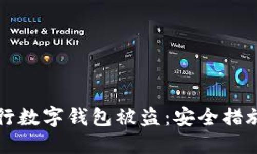如何防范交行数字钱包被盗：安全措施与防护指南
