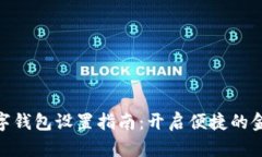 建行数字钱包设置指南：