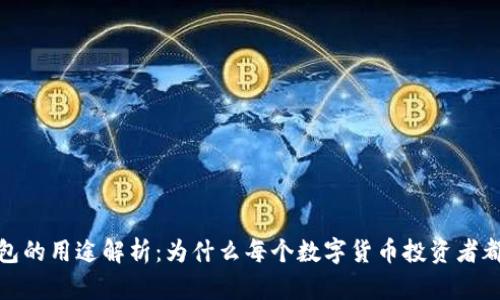加密钱包的用途解析：为什么每个数字货币投资者都需要它