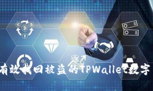 如何有效找回被盗的TPWallet数字货币？