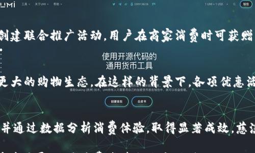 

《慈溪数字钱包消费卷：开启便捷无现金生活的新方式》

关键词

数字钱包, 消费卷, 慈溪, 无现金支付/guanjianci

引言
随着科技的发展，数字钱包和消费卷的概念已逐渐渗透到我们的日常生活中。在交通、购物、娱乐等各个领域，再也不用担心现金不足所带来的不便。特别是在慈溪，作为数字经济发展的重要区域，数字钱包消费卷的推广使用逐渐成为提升市民生活质量的重要手段。本文将详细介绍慈溪数字钱包消费卷的使用方式、优势及可能面临的问题。

慈溪数字钱包消费卷的定义及功能
数字钱包是电子支付的一种形式，通过手机应用程序将用户的银行账户、信用卡等信息进行整合，方便用户进行线上线下的消费。消费卷则是用户在特定平台或者商家接收的一种折扣、优惠凭证，通常以数字形式存在。慈溪的数字钱包消费卷结合了这两个概念，用户可以通过数字钱包领取消费卷，并在参与商家进行消费，从而享受折扣或特定权益。

使用慈溪数字钱包消费卷的优势
慈溪数字钱包消费卷为用户带来了诸多便利，首先是便捷性，用户不再需要携带大量现金，只需携带手机便可完成购物。此外，用户可以在互联网上获取各类优惠信息，及时参与到活动中。此外，数字钱包的安全性相对于现金支付来说更高，用户的资金信息和消费记录都有系统的保护，避免了现金遗失的风险。

如何获取和使用慈溪数字钱包消费卷
在慈溪，获取数字钱包消费卷的方式有很多。用户可以通过慈溪市官方指定的数字钱包APP进行注册，完成实名验证后，便可以领取各类消费卷。同时，各个商家也会推出特定的活动，通过社交媒体或者线下宣传进行推广。在获得消费卷后，用户在消费时只需出示相关信息，便能享受到折扣，整个过程十分便捷。

慈溪数字钱包消费卷的未来发展趋势
未来，随着数字经济的快速发展，慈溪的数字钱包消费卷将不断创新。例如，可以与各种生活服务平台联动，推出更加个性化的优惠，提升用户的购物体验。同时，随着智能支付技术和大数据的应用，用户的心理和消费行为会被更好地理解，从而实现精准营销，提升消费效率。

数字钱包消费卷面临的挑战
尽管慈溪数字钱包消费卷的推广带来了诸多好处，但也面临着一定的挑战。首先，部分用户对科技产品的了解不足，尤其是老年用户，在使用数字钱包时可能存在一定的困难。同时，数字安全问题也不得不引起重视，用户需要加强网络安全意识，以防止信息泄露。最后，商家的参与度和积极性也是影响消费卷推广的重要因素。

结论
总之，慈溪数字钱包消费卷的推广为当地居民的生活带来了极大的便利，推动了无现金支付的发展。未来需要各方共同努力，通过宣传和教育提升用户的参与度，同时在技术和安全方面持续创新，使数字钱包消费卷真正成为人民生活中不可或缺的一部分。数字经济的未来充满期待，而慈溪的数字钱包消费卷发展，将为这一趋势贡献力量。

相关问题讨论

h41. 什么是数字钱包，如何运作？/h4
数字钱包是一种将用户的金融账户信息整合的应用程序，常见的如支付宝、微信支付等。这种钱包能够绑定用户的银行卡、信用卡及其他付款方式，使用户能够通过手机进行支付。数字钱包的运作原理是利用NFC、QR码或简单的在线支付链接，提供给商户一个接收付款的渠道，便于用户进行交易。

h42. 如何确保数字钱包的安全性？/h4
数字钱包的安全性是用户最为关心的问题之一。首先，用户应选择知名品牌的数字钱包，通常这些品牌会拥有更强的数据保护系统。其次，定期更新密码及采取双重认证可以提升个人账户的安全性。另外，避免在公共网络环境下使用数字钱包，尽量确保网络连接的安全性，可以防范许多潜在的安全隐患。

h43. 消费卷如何影响消费者行为？/h4
消费卷作为一种优惠手段，可以刺激消费者的购买欲望，尤其在大型促销活动期间，能够有效提升购物频率。此外，消费卷也能引导用户的购物选择，使其更倾向于消费卷所涉及的商家，从而提升商家的销售额。总的来说，消费卷能够形成良性循环，惠及商家与消费者。

h44. 如何推广慈溪数字钱包消费卷？/h4
要有效推广慈溪的数字钱包消费卷，可以通过多种渠道进行宣传。首先，利用社交媒体平台进行信息传播，吸引用户的关注。其次，可以与当地商家合作，创建联合推广活动，用户在商家消费时可获赠消费卷。此外，针对老年群体等技术接受度较低的用户，可以设立讲座或培训，引导他们了解和使用数字钱包。

h45. 数字钱包消费卷在国际上的应用情况如何？/h4
在国际上，许多国家已经普遍使用数字钱包消费卷。例如，在一些发达国家，移动支付已成为主流消费方式，而消费卷往往与信用卡、会员制度结合，形成更大的购物生态。在这样的背景下，各项优惠活动层出不穷，也促进了各大电商平台及实体商家的发展。

h46. 有没有成功的案例，可以参考慈溪数字钱包消费卷的推广？/h4
许多城市均涌现出成功的数字钱包案例，例如中国的一线城市。广州等地通过整合资源，将线上线下的消费活动结合起来，经常发放消费卷以吸引用户，并通过数据分析消费体验，取得显著成效。慈溪可以结合自身特色，学习这些成功经验，更好地推进数字钱包消费卷的推广。

综上所述，通过对慈溪数字钱包消费卷的探索与实践，能够提升用户的消费体验，并为无现金支付的普及贡献力量。希望未来能够看到更多创新的服务在慈溪展现，为消费者带来更多便利。