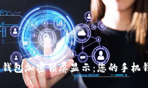 baito/baito设置钱包加密锁屏显示：您的手机钱包安全保护秘籍