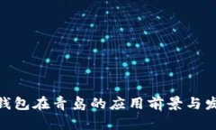 : 数字钱包在青岛的应用前
