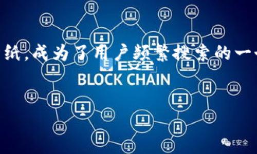 思考用户搜索需求

在现代社会，随着电子钱包和数字资产管理的普及，用户对保障个人财产安全的意识逐渐增强。尤其在移动设备中，如何设置钱包加密锁屏壁纸，成为了用户频繁搜索的一个话题。通过设置专属的锁屏壁纸，不仅能提升个人风格，还能在一定程度上加强安全防护。因此，针对这一需求，以下是一个的和相关关键词。


如何设置钱包加密锁屏壁纸：提升安全与个性双重享受