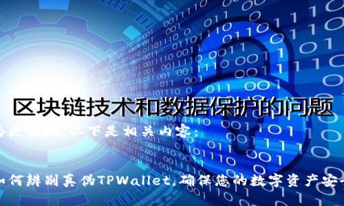 为更好地，以下是相关内容：


如何辨别真伪TPWallet，确保您的数字资产安全