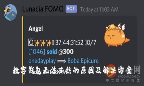 数字钱包无法冻结的原因及解决方案