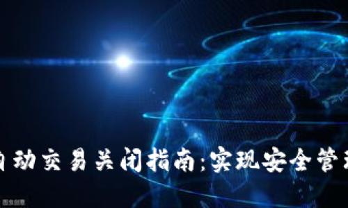 数字钱包自动交易关闭指南：实现安全管理您的资产