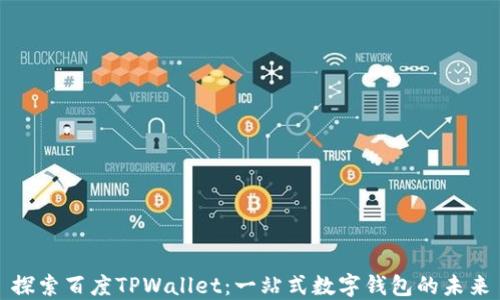 
探索百度TPWallet：一站式数字钱包的未来