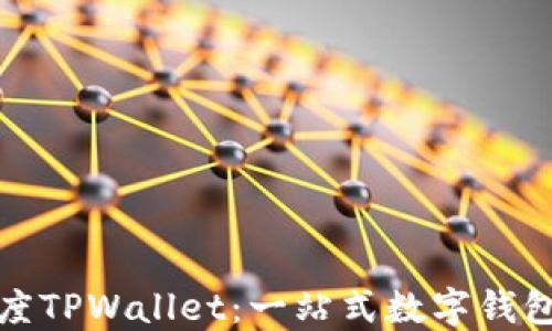 
探索百度TPWallet：一站式数字钱包的未来