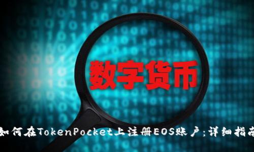 如何在TokenPocket上注册EOS账户：详细指南