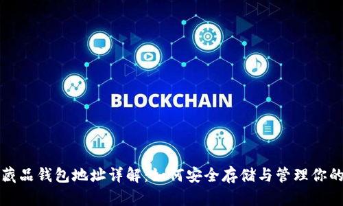 优质数字藏品钱包地址详解：如何安全存储与管理你的数字资产