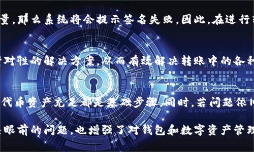 baiotitpwallet转账签名失败的解决方案与常见问题分析/baioti
tpwallet, 转账, 签名失败, 解决方案/guanjianci

一、tpwallet转账签名失败的原因分析
在tpwallet（TP钱包）中进行数字资产转账时，有时会遇到“签名失败”的提示。这种情况可能由多种原因引起，包括但不限于钱包设置错误、网络问题、私钥或助记词问题等。下面逐一分析可能导致签名失败的原因，帮助用户更好地理解问题和解决方案。

二、检查网络连接与钱包设置
网络连接不稳定可能导致转账过程中出现问题。如果在进行转账操作时网络不畅，钱包可能无法正常连接到区块链网络，从而造成签名失败。在这种情况下，建议用户检查网络状态，确保互联网连接正常。同时，检查tpwallet的设置，确保助记词和私钥的输入正确无误。

三、确保私钥与助记词的正确性
在使用tpwallet时，用户需要保护好私钥和助记词，因为这两者直接关系到钱包的安全和转账的顺利进行。如果在操作时输入错误的私钥或助记词，将无法成功进行转账。因此，用户需要仔细核对输入的私钥与助记词，确保其准确无误，以避免签名失败的问题。

四、更新tpwallet到最新版
软件版本问题可能也是导致转账签名失败的一个重要因素。如果用户使用的tpwallet版本存在bug，可能会影响转账的正常进行。因此，建议用户定期检查更新，确保使用的tpwallet版本为最新。如果出现签名失败的情况，不妨尝试更新至最新版，然后重新进行转账。

五、检查代币资产是否足够
在tpwallet中进行转账之前，用户需要确保钱包中有足够的代币资产来完成交易。如果转账的代币数量超过了钱包中实际拥有的数量，那么系统将会提示签名失败。因此，在进行转账之前，务必确认可用的代币数量符合交易需求。

六、联系tpwallet官方支持
如果以上方法均未能解决签名失败的问题，用户可以选择联系tpwallet的官方支持团队。通过官方渠道获取帮助，可以获得专业且针对性的解决方案，从而有效解决转账中的各种问题。通常情况下，官方支持能够在第一时间对用户的问题予以重视，并提供有效的解决措施。

七、总结与建议
面对tpwallet转账签名失败的问题，用户首先要耐心分析原因，逐一排查。确保网络连接稳定、私钥和助记词准确、钱包版本更新以及代币资产充足都是基础步骤。同时，若问题依旧存在，及时寻求官方帮助也是一种有效的解决途径。希望每位用户都能顺利完成数字资产转账，享受便捷的区块链技术带来的便利。

通过上述内容，用户可以从不同角度深入理解tpwallet转账签名失败的各种原因，并掌握相应的解决方法。这不仅能够帮助用户解决眼前的问题，也增强了对钱包和数字资产管理的整体认知。