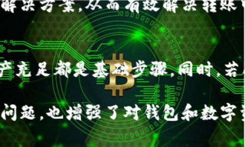 baiotitpwallet转账签名失败的解决方案与常见问题分析/baioti
tpwallet, 转账, 签名失败, 解决方案/guanjianci

一、tpwallet转账签名失败的原因分析
在tpwallet（TP钱包）中进行数字资产转账时，有时会遇到“签名失败”的提示。这种情况可能由多种原因引起，包括但不限于钱包设置错误、网络问题、私钥或助记词问题等。下面逐一分析可能导致签名失败的原因，帮助用户更好地理解问题和解决方案。

二、检查网络连接与钱包设置
网络连接不稳定可能导致转账过程中出现问题。如果在进行转账操作时网络不畅，钱包可能无法正常连接到区块链网络，从而造成签名失败。在这种情况下，建议用户检查网络状态，确保互联网连接正常。同时，检查tpwallet的设置，确保助记词和私钥的输入正确无误。

三、确保私钥与助记词的正确性
在使用tpwallet时，用户需要保护好私钥和助记词，因为这两者直接关系到钱包的安全和转账的顺利进行。如果在操作时输入错误的私钥或助记词，将无法成功进行转账。因此，用户需要仔细核对输入的私钥与助记词，确保其准确无误，以避免签名失败的问题。

四、更新tpwallet到最新版
软件版本问题可能也是导致转账签名失败的一个重要因素。如果用户使用的tpwallet版本存在bug，可能会影响转账的正常进行。因此，建议用户定期检查更新，确保使用的tpwallet版本为最新。如果出现签名失败的情况，不妨尝试更新至最新版，然后重新进行转账。

五、检查代币资产是否足够
在tpwallet中进行转账之前，用户需要确保钱包中有足够的代币资产来完成交易。如果转账的代币数量超过了钱包中实际拥有的数量，那么系统将会提示签名失败。因此，在进行转账之前，务必确认可用的代币数量符合交易需求。

六、联系tpwallet官方支持
如果以上方法均未能解决签名失败的问题，用户可以选择联系tpwallet的官方支持团队。通过官方渠道获取帮助，可以获得专业且针对性的解决方案，从而有效解决转账中的各种问题。通常情况下，官方支持能够在第一时间对用户的问题予以重视，并提供有效的解决措施。

七、总结与建议
面对tpwallet转账签名失败的问题，用户首先要耐心分析原因，逐一排查。确保网络连接稳定、私钥和助记词准确、钱包版本更新以及代币资产充足都是基础步骤。同时，若问题依旧存在，及时寻求官方帮助也是一种有效的解决途径。希望每位用户都能顺利完成数字资产转账，享受便捷的区块链技术带来的便利。

通过上述内容，用户可以从不同角度深入理解tpwallet转账签名失败的各种原因，并掌握相应的解决方法。这不仅能够帮助用户解决眼前的问题，也增强了对钱包和数字资产管理的整体认知。